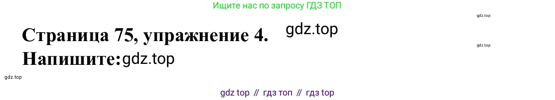 Английский язык (english), 7 класс Рабочая тетрадь (workbook), авторы: Баранова Ксения Михайловна (Baranova Ksenia), Дули Дженни (Dooley Jenny), Копылова Виктория Викторовна (Kopylova Victoria), Мильруд Радислав Петрович (Millrood Radislav), Эванс Вирджиния (Evans Virginia), издательство Просвещение, Москва, 2023, белого цвета, страница 75, номер 4, Решение 1 (2023-2027)