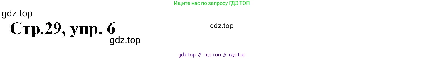 Английский язык (english), 7 класс Учебник (Student's book), авторы: Баранова Ксения Михайловна (Baranova Ksenia), Дули Дженни (Dooley Jenny), Копылова С А, Мильруд Радислав Петрович (Millrood Radislav), Эванс Вирджиния (Evans Virginia), издательство Просвещение, Москва, 2023, белого цвета, страница 29, номер 6, Решение 2023-2027