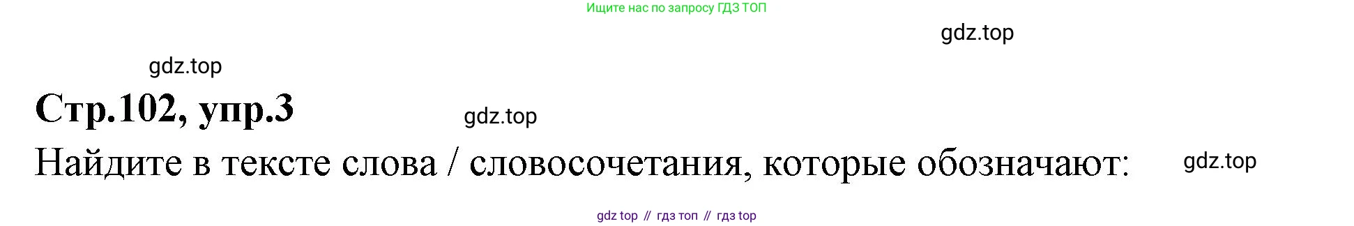 Английский язык (english), 7 класс Учебник (Student's book), авторы: Баранова Ксения Михайловна (Baranova Ksenia), Дули Дженни (Dooley Jenny), Копылова С А, Мильруд Радислав Петрович (Millrood Radislav), Эванс Вирджиния (Evans Virginia), издательство Просвещение, Москва, 2023, белого цвета, страница 102, номер 3, Решение 2023-2027