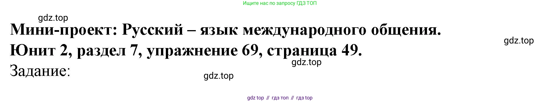 Английский язык (english), 7 класс Учебник (Student's book), автор: Биболетова Мерем Забатовна, издательство Просвещение, Москва, 2023, страница 49, номер 69, Решение 2023