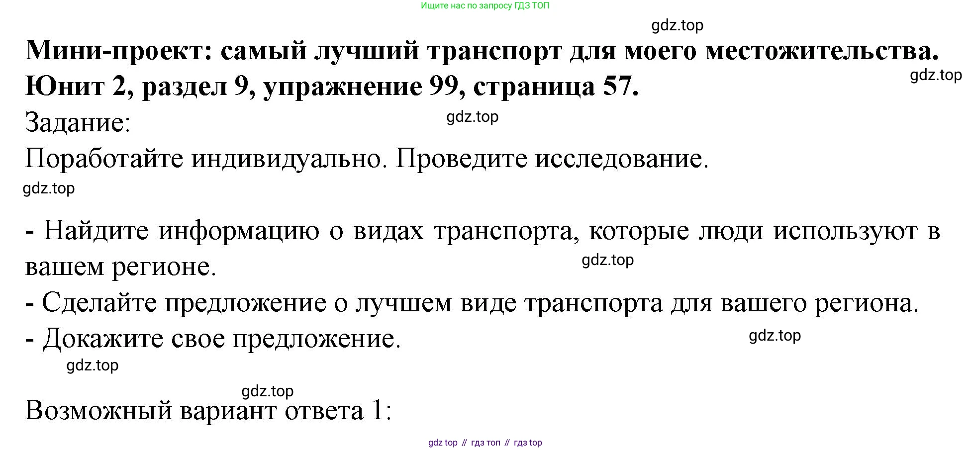 Английский язык (english), 7 класс Учебник (Student's book), автор: Биболетова Мерем Забатовна, издательство Просвещение, Москва, 2023, страница 57, номер 99, Решение 2023