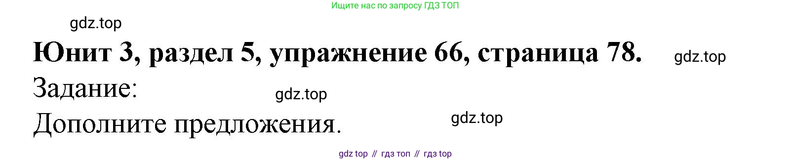 Английский язык (english), 7 класс Учебник (Student's book), автор: Биболетова Мерем Забатовна, издательство Просвещение, Москва, 2023, страница 78, номер 66, Решение 2023