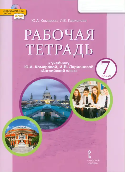 Английский язык (english), 7 класс рабочая тетрадь, авторы: Комарова Юлия Александровна, Ларионова Ирина Владимировна, издательство Русское слово, Москва, 2022, розового цвета