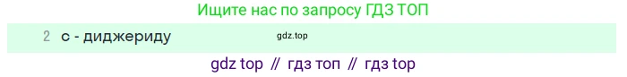 ГДЗ Английский язык (english), 7 класс Учебник (Student's book), авторы: Комарова Юлия Александровна, Ларионова Ирина Владимировна, издательство Русское слово, Москва, 2021, розового цвета, страница 9, номер 2, Решение (продолжение 3)