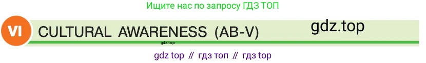 ГДЗ Английский язык (english), 7 класс Учебник (Student's book), авторы: Кузовлев Владимир Петрович (Kuzovlev Vladimir), Лапа Наталья Михайловна, Перегудова Эльвира Шакировна, Костина Ирина Павловна, Дуванова Ольга Викторовна, Кобец Юлия Николаевна, издательство Просвещение, Москва, 2019, страница 64, номер VI, Условие