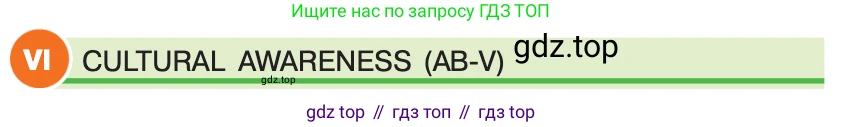 ГДЗ Английский язык (english), 7 класс Учебник (Student's book), авторы: Кузовлев Владимир Петрович (Kuzovlev Vladimir), Лапа Наталья Михайловна, Перегудова Эльвира Шакировна, Костина Ирина Павловна, Дуванова Ольга Викторовна, Кобец Юлия Николаевна, издательство Просвещение, Москва, 2019, страница 142, номер VI, Условие