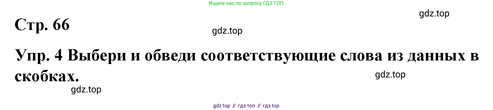 ГДЗ Английский язык (english), 7 класс Контрольные работы, авторы: Афанасьева Ольга Васильевна (Afanasyeva Olga), Михеева Ирина Владимировна (Mikheeva Irina), Баранова Ксения Михайловна (Baranova Ksenia), издательство Просвещение, Москва, 2017, белого цвета, страница 66, номер 4, Решение
