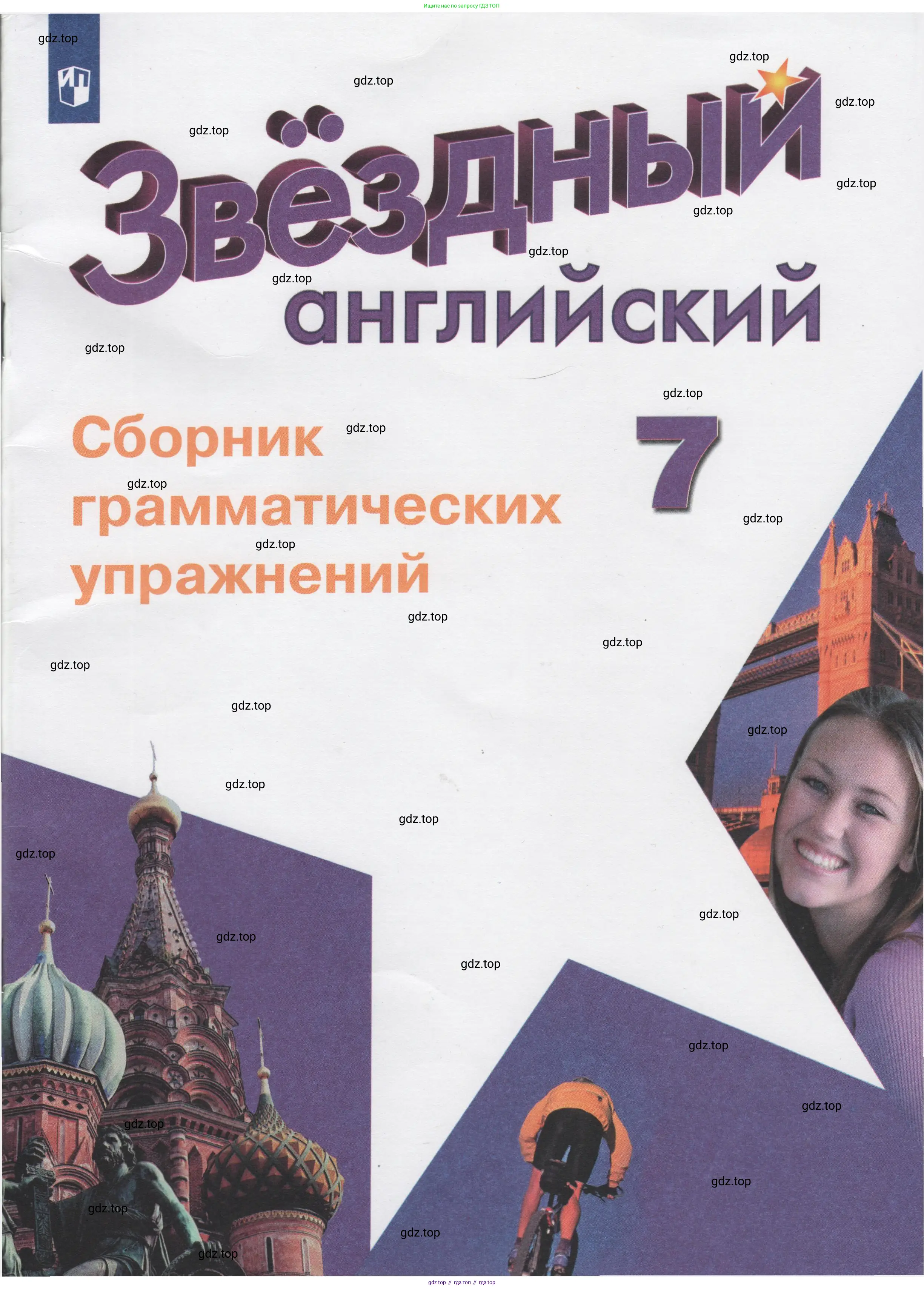 Английский язык (english), 7 класс сборник грамматических упражнений, автор: Смирнов Алексей Валерьевич, издательство Просвещение, Москва, 2023, белого цвета, 