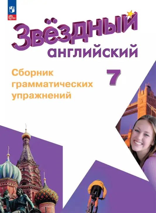 Английский язык (english), 7 класс сборник грамматических упражнений, автор: Смирнов Алексей Валерьевич, издательство Просвещение, Москва, 2023, белого цвета