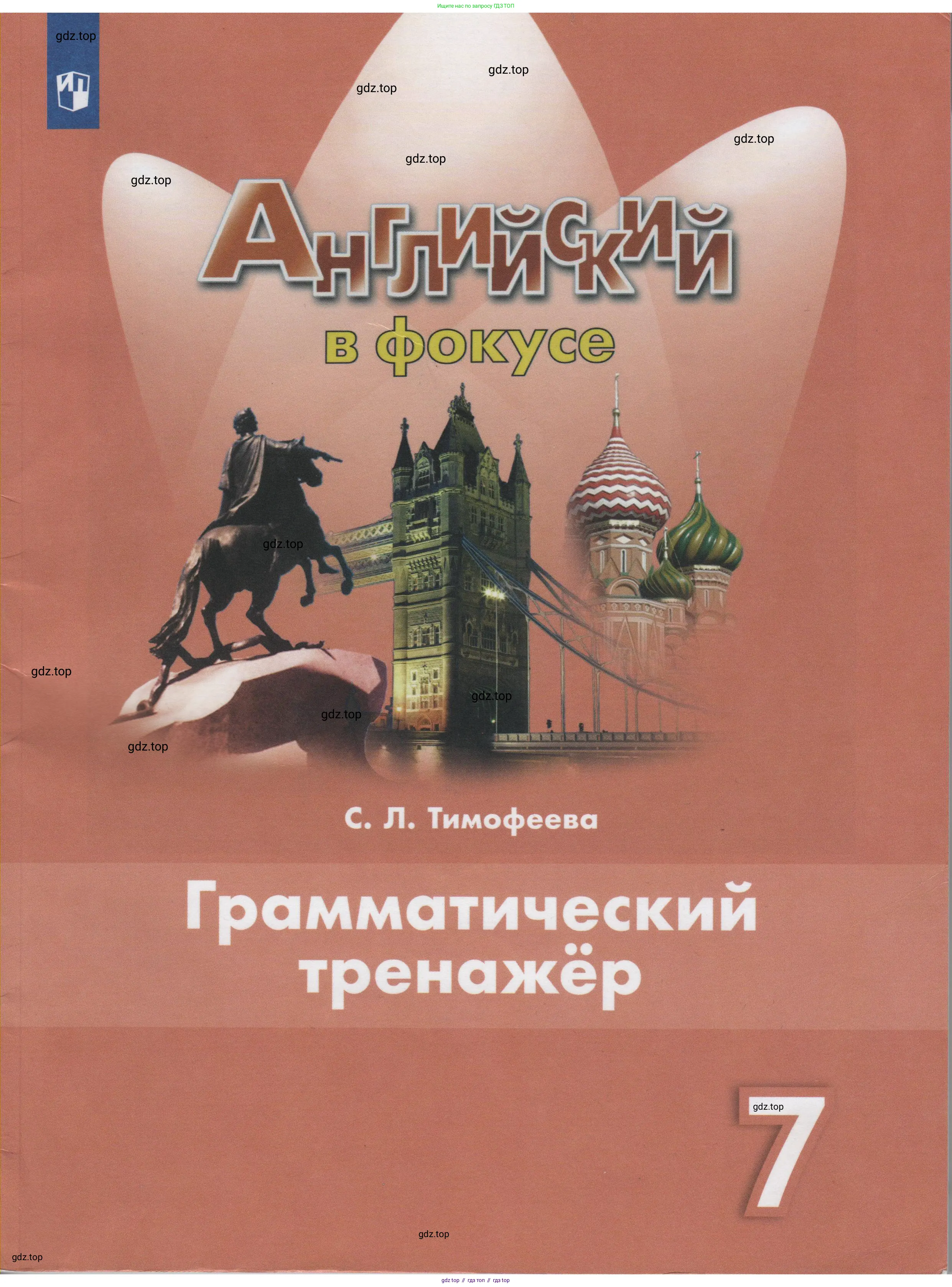 Английский язык (english), 7 класс Грамматический тренажёр, автор: Тимофеева Светлана Леонидовна, издательство Просвещение, Москва, 2023, красного цвета,