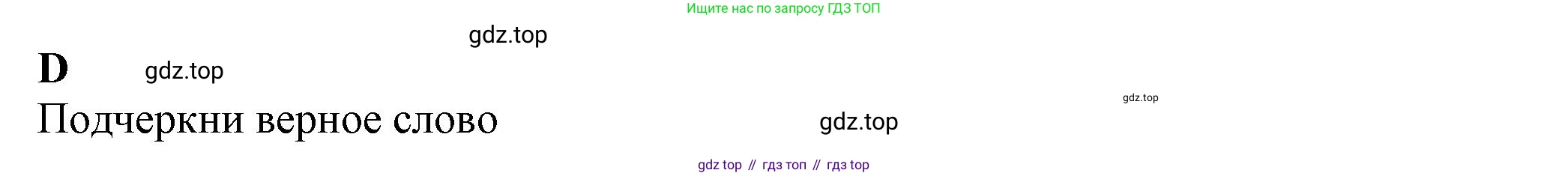 ГДЗ Английский язык (english), 7 класс контрольные задания (test booklet), авторы: Ваулина Юлия Евгеньевна (Vaulina Julia), Дули Дженни (Dooley Jenny), Подоляко Ольга Евгеньевна (Podolyako Olga), Эванс Вирджиния (Evans Virginia), издательство Просвещение, Москва, 2023, розового цвета, страница 14, номер D, Решение 1 (2023-2027)