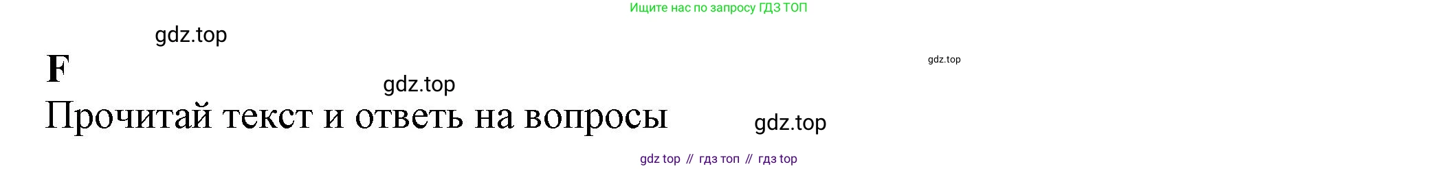 ГДЗ Английский язык (english), 7 класс контрольные задания (test booklet), авторы: Ваулина Юлия Евгеньевна (Vaulina Julia), Дули Дженни (Dooley Jenny), Подоляко Ольга Евгеньевна (Podolyako Olga), Эванс Вирджиния (Evans Virginia), издательство Просвещение, Москва, 2023, розового цвета, страница 15, номер F, Решение 1 (2023-2027)