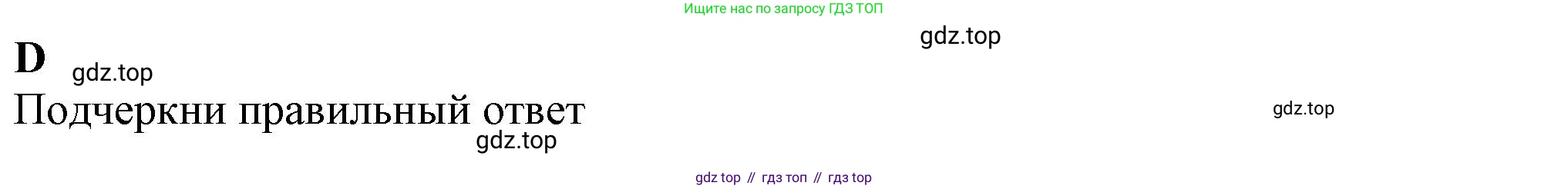 ГДЗ Английский язык (english), 7 класс контрольные задания (test booklet), авторы: Ваулина Юлия Евгеньевна (Vaulina Julia), Дули Дженни (Dooley Jenny), Подоляко Ольга Евгеньевна (Podolyako Olga), Эванс Вирджиния (Evans Virginia), издательство Просвещение, Москва, 2023, розового цвета, страница 18, номер D, Решение 1 (2023-2027)