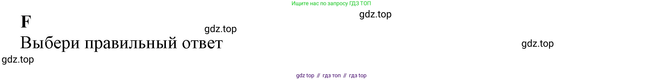 ГДЗ Английский язык (english), 7 класс контрольные задания (test booklet), авторы: Ваулина Юлия Евгеньевна (Vaulina Julia), Дули Дженни (Dooley Jenny), Подоляко Ольга Евгеньевна (Podolyako Olga), Эванс Вирджиния (Evans Virginia), издательство Просвещение, Москва, 2023, розового цвета, страница 38, номер F, Решение 1 (2023-2027)