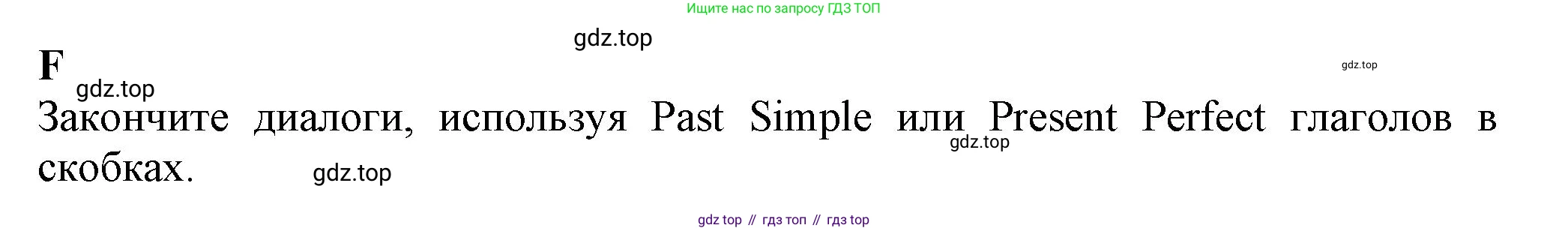 ГДЗ Английский язык (english), 7 класс контрольные задания (test booklet), авторы: Ваулина Юлия Евгеньевна (Vaulina Julia), Дули Дженни (Dooley Jenny), Подоляко Ольга Евгеньевна (Podolyako Olga), Эванс Вирджиния (Evans Virginia), издательство Просвещение, Москва, 2023, розового цвета, страница 58, номер F, Решение 1 (2023-2027)