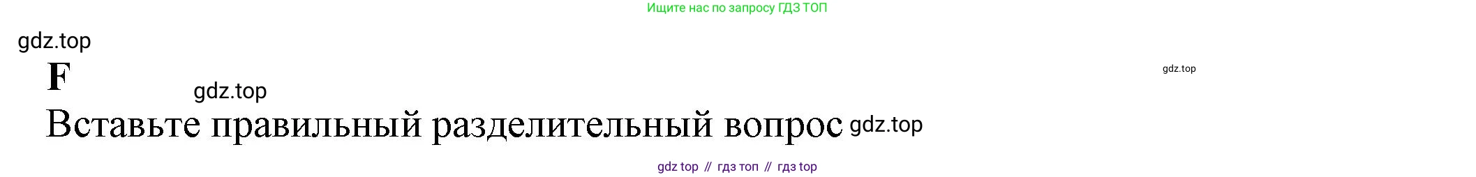 ГДЗ Английский язык (english), 7 класс контрольные задания (test booklet), авторы: Ваулина Юлия Евгеньевна (Vaulina Julia), Дули Дженни (Dooley Jenny), Подоляко Ольга Евгеньевна (Podolyako Olga), Эванс Вирджиния (Evans Virginia), издательство Просвещение, Москва, 2023, розового цвета, страница 66, номер F, Решение 1 (2023-2027)