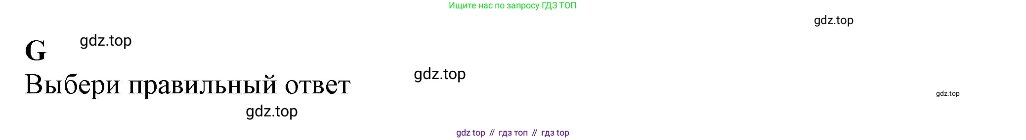 ГДЗ Английский язык (english), 7 класс контрольные задания (test booklet), авторы: Ваулина Юлия Евгеньевна (Vaulina Julia), Дули Дженни (Dooley Jenny), Подоляко Ольга Евгеньевна (Podolyako Olga), Эванс Вирджиния (Evans Virginia), издательство Просвещение, Москва, 2023, розового цвета, страница 71, номер G, Решение 1 (2023-2027)