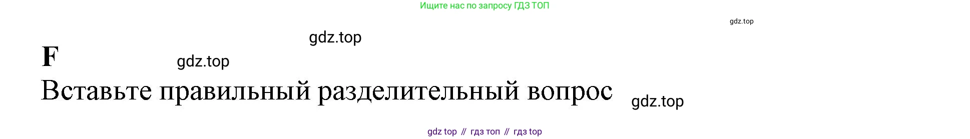 ГДЗ Английский язык (english), 7 класс контрольные задания (test booklet), авторы: Ваулина Юлия Евгеньевна (Vaulina Julia), Дули Дженни (Dooley Jenny), Подоляко Ольга Евгеньевна (Podolyako Olga), Эванс Вирджиния (Evans Virginia), издательство Просвещение, Москва, 2023, розового цвета, страница 66, номер F, Решение 1 (2019-2022)