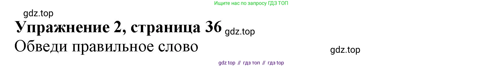 Английский язык (english), 7 класс Рабочая тетрадь (workbook), авторы: Ваулина Юлия Евгеньевна (Vaulina Julia), Дули Дженни (Dooley Jenny), Подоляко Ольга Евгеньевна (Podolyako Olga), Эванс Вирджиния (Evans Virginia), издательство Просвещение, Москва, 2023, красного цвета, страница 36, номер 2, Решение 1 (2023-2027)