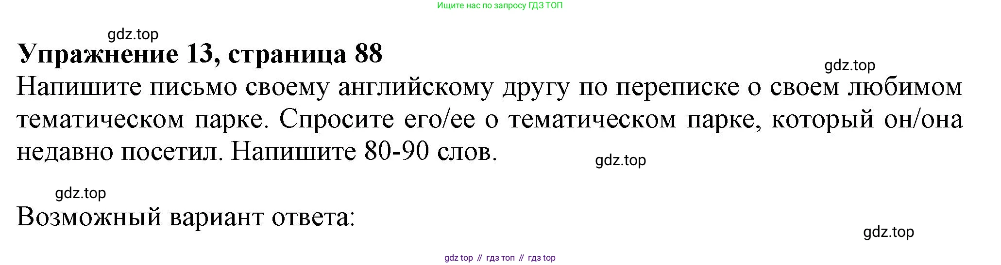 ГДЗ Английский язык (english), 7 класс Тренировочные упражнения в формате ОГЭ (ГИА), авторы: Ваулина Юлия Евгеньевна (Vaulina Julia), Подоляко Ольга Евгеньевна (Podolyako Olga), издательство Просвещение, Москва, 2023, оранжевого цвета, страница 88, номер 13, Решение 1 (2023-2027)