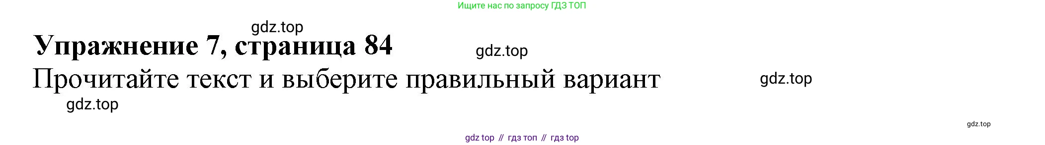 ГДЗ Английский язык (english), 7 класс Тренировочные упражнения в формате ОГЭ (ГИА), авторы: Ваулина Юлия Евгеньевна (Vaulina Julia), Подоляко Ольга Евгеньевна (Podolyako Olga), издательство Просвещение, Москва, 2023, оранжевого цвета, страница 84, номер 7, Решение 1 (2023-2027)