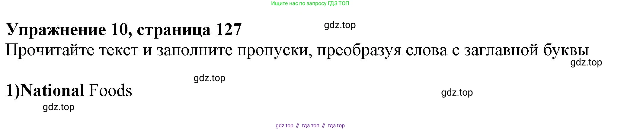 ГДЗ Английский язык (english), 7 класс Тренировочные упражнения в формате ОГЭ (ГИА), авторы: Ваулина Юлия Евгеньевна (Vaulina Julia), Подоляко Ольга Евгеньевна (Podolyako Olga), издательство Просвещение, Москва, 2023, оранжевого цвета, страница 127, номер 10, Решение 1 (2023-2027)