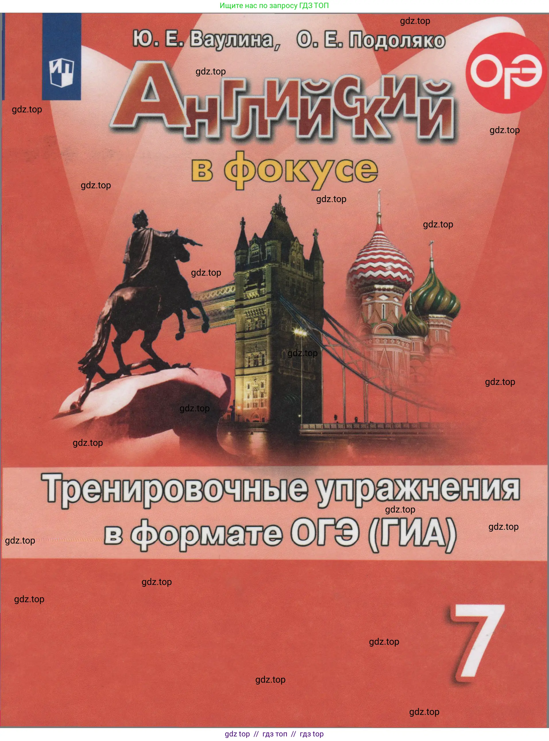Английский язык (english), 7 класс Тренировочные упражнения в формате ОГЭ (ГИА), авторы: Ваулина Юлия Евгеньевна (Vaulina Julia), Подоляко Ольга Евгеньевна (Podolyako Olga), издательство Просвещение, Москва, 2023, оранжевого цвета,
