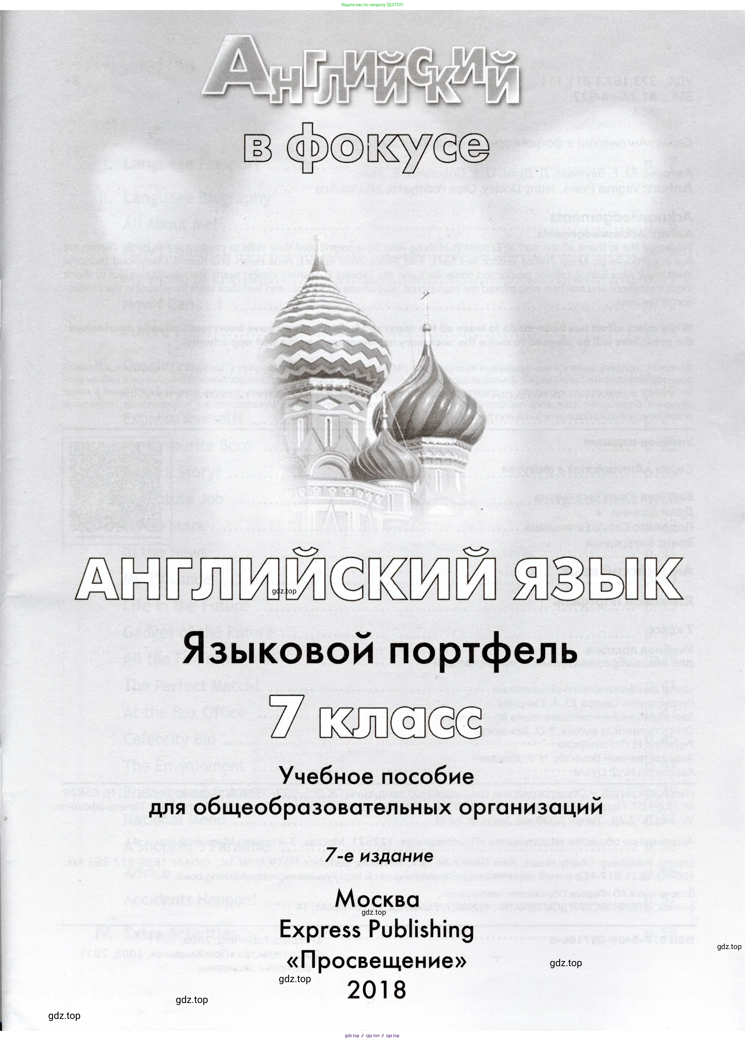 Английский язык (english), 7 класс Языковой портфель (my language portfolio), авторы: Ваулина Юлия Евгеньевна (Vaulina Julia), Дули Дженни (Dooley Jenny), Подоляко Ольга Евгеньевна (Podolyako Olga), Эванс Вирджиния (Evans Virginia), издательство Просвещение, Москва, 2018, серого цвета, страница 3