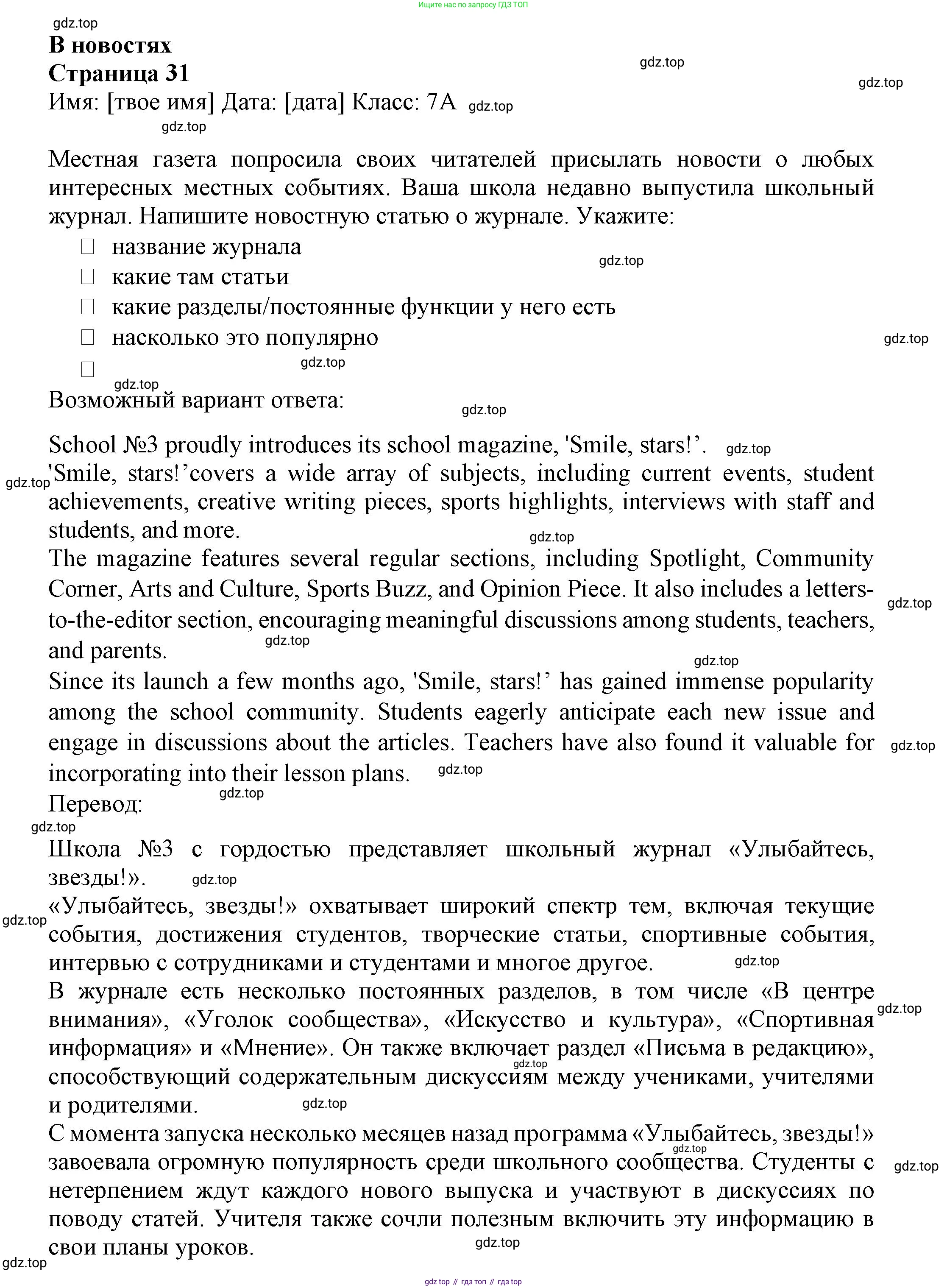 Английский язык (english), 7 класс Языковой портфель (my language portfolio), авторы: Ваулина Юлия Евгеньевна (Vaulina Julia), Дули Дженни (Dooley Jenny), Подоляко Ольга Евгеньевна (Podolyako Olga), Эванс Вирджиния (Evans Virginia), издательство Просвещение, Москва, 2018, серого цвета, страница 31, Решение