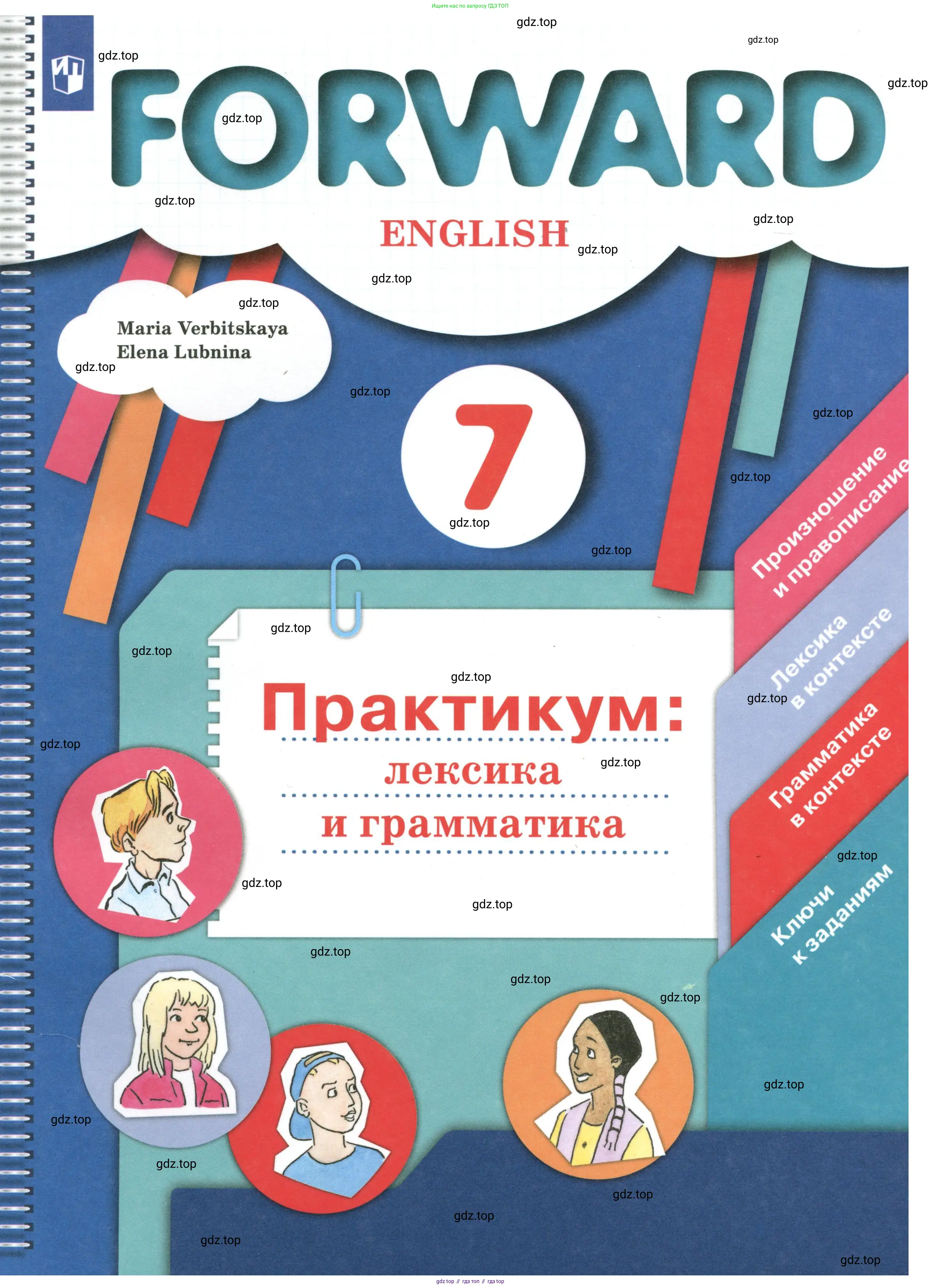 Английский язык (english), 7 класс Практикум, авторы: Вербицкая Мария Валерьевна (Verbitskaya Maria), Лубина Елена Назимовна (Lubina Elena), издательство Просвещение, Москва, 2020, 