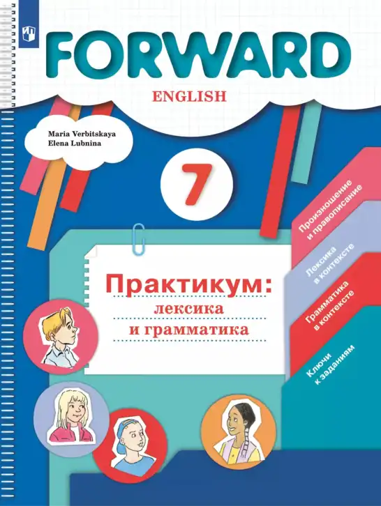 Английский язык (english), 7 класс Практикум, авторы: Вербицкая Мария Валерьевна (Verbitskaya Maria), Лубина Елена Назимовна (Lubina Elena), издательство Просвещение, Москва, 2020