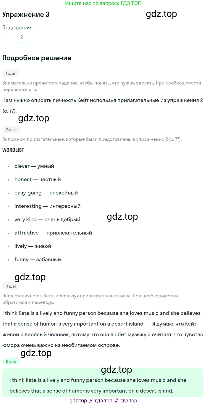 Английский язык (english), 7 класс Учебник (Student's book), авторы: Вербицкая Мария Валерьевна (Verbitskaya Maria), Гаярделли Мариса (Gaiardelli Marisa ), Редли Пауль (Radley Paul), Миндрул Ольга Сергеевна (Mindrul Olga), Савчук Лариса Олеговна (Savchuk Larisa), издательство Просвещение, Москва, 2019, белого цвета, Часть ( Part) 2, страница 77, номер 3, Решение (продолжение 2)