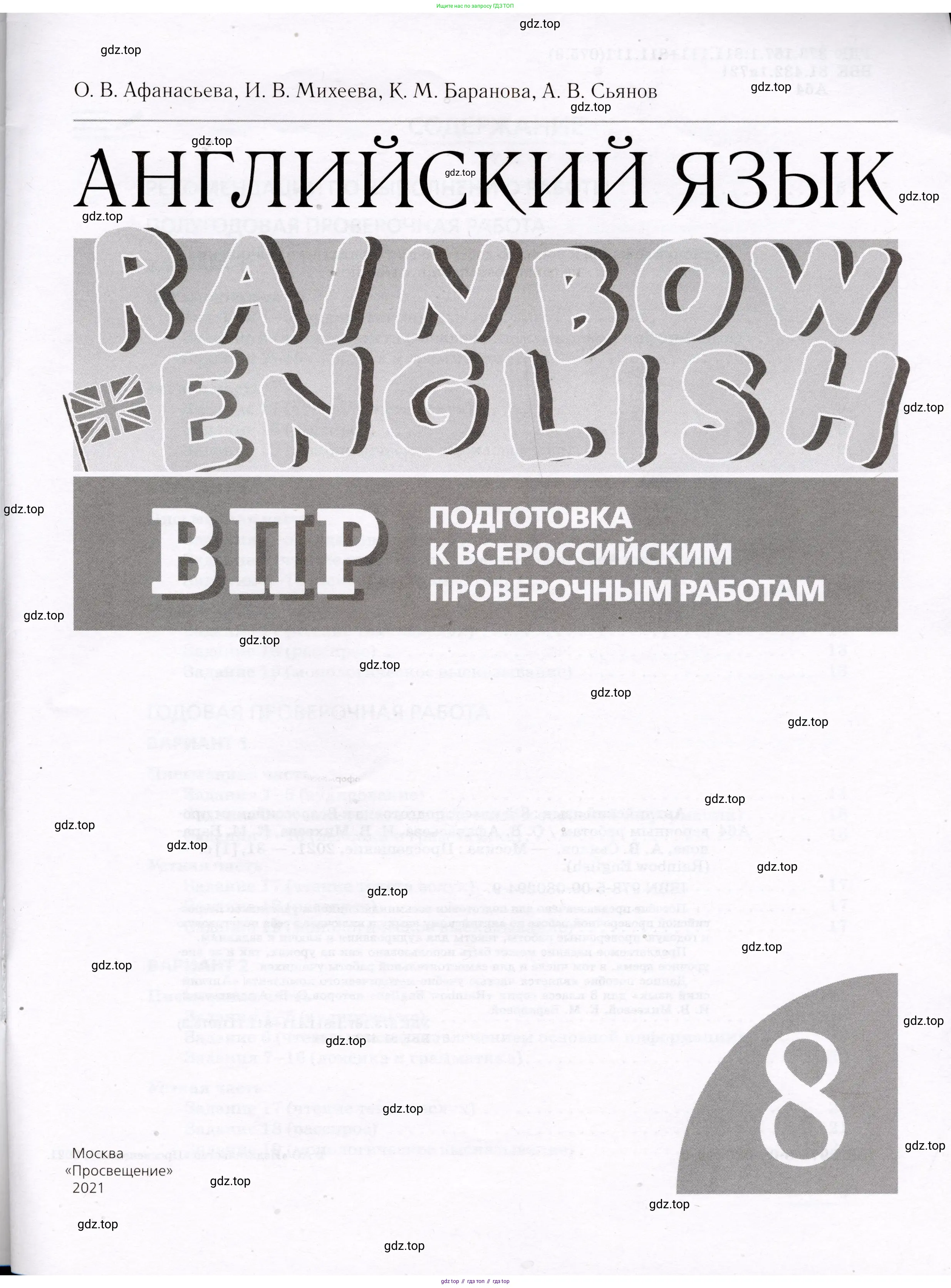 Английский язык (english), 8 класс Подготовка к всероссийским проверочным работам (впр), авторы: Афанасьева Ольга Васильевна (Afanasyeva Olga), Михеева Ирина Владимировна (Mikheeva Irina), Баранова Ксения Михайловна (Baranova Ksenia), Сьянов Александр Валерьевич, издательство Просвещение, Москва, 2021, белого цвета, страница 1