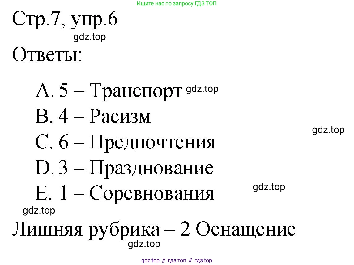 Английский язык (english), 8 класс Подготовка к всероссийским проверочным работам (впр), авторы: Афанасьева Ольга Васильевна (Afanasyeva Olga), Михеева Ирина Владимировна (Mikheeva Irina), Баранова Ксения Михайловна (Baranova Ksenia), Сьянов Александр Валерьевич, издательство Просвещение, Москва, 2021, белого цвета, страница 7, номер 6, Решение
