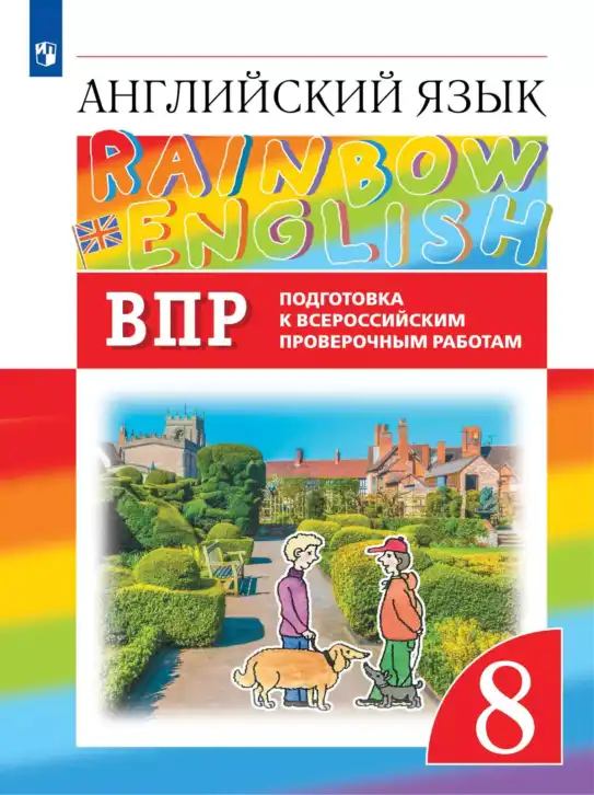 Английский язык (english), 8 класс Подготовка к всероссийским проверочным работам (впр), авторы: Афанасьева Ольга Васильевна (Afanasyeva Olga), Михеева Ирина Владимировна (Mikheeva Irina), Баранова Ксения Михайловна (Baranova Ksenia), Сьянов Александр Валерьевич, издательство Просвещение, Москва, 2021, белого цвета
