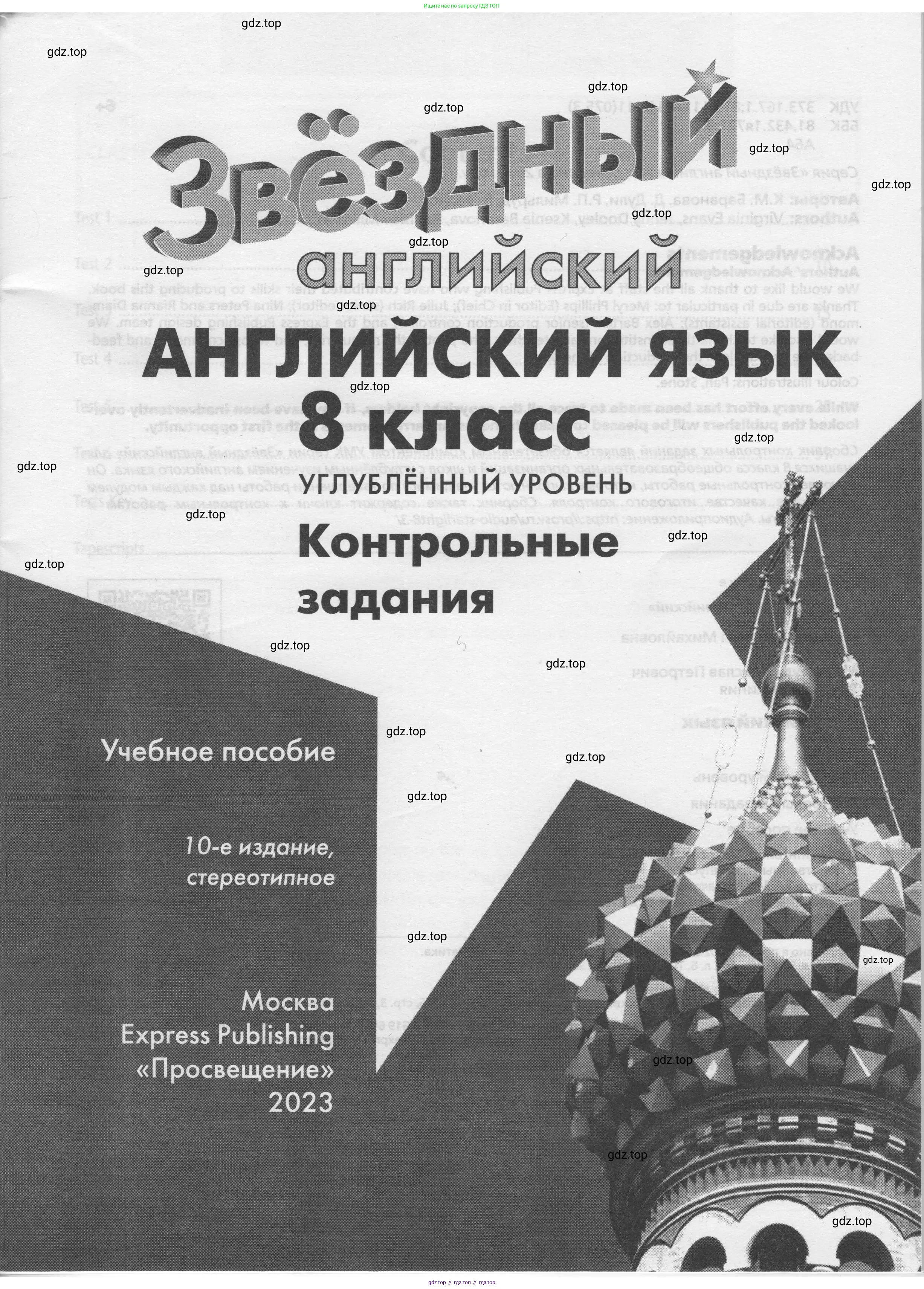 Английский язык (english), 8 класс контрольные задания (test booklet), авторы: Баранова Ксения Михайловна (Baranova Ksenia), Дули Дженни (Dooley Jenny), Мильруд Радислав Петрович (Millrood Radislav), Эванс Вирджиния (Evans Virginia), издательство Просвещение, Москва, 2024, серого цвета, страница 1