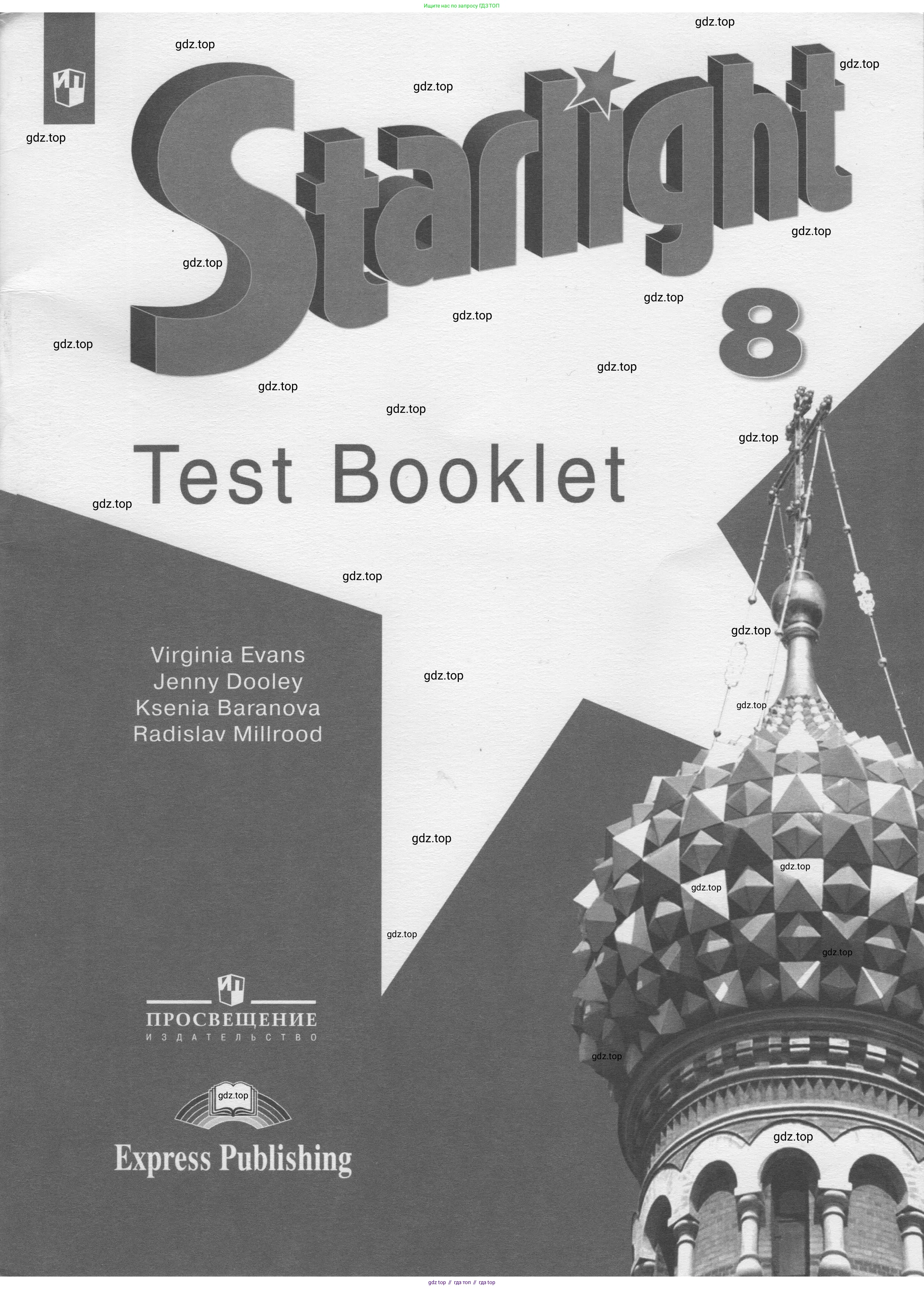 Английский язык (english), 8 класс контрольные задания (test booklet), авторы: Баранова Ксения Михайловна (Baranova Ksenia), Дули Дженни (Dooley Jenny), Мильруд Радислав Петрович (Millrood Radislav), Эванс Вирджиния (Evans Virginia), издательство Просвещение, Москва, 2024, серого цвета,