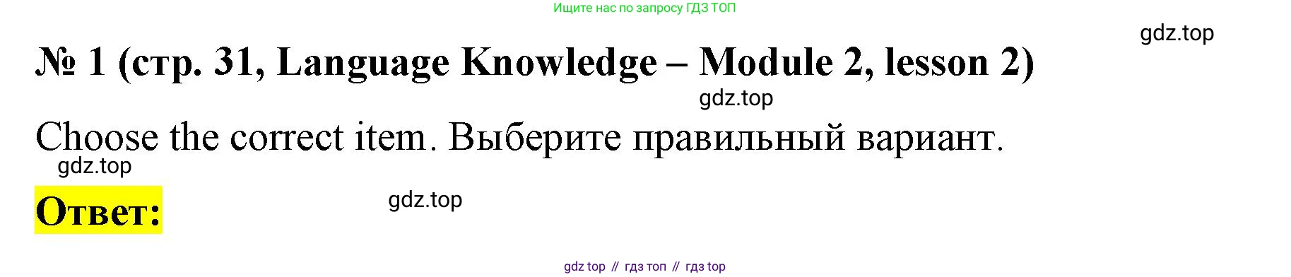 ГДЗ Английский язык (english), 8 класс Рабочая тетрадь (workbook), авторы: Баранова Ксения Михайловна (Baranova Ksenia), Дули Дженни (Dooley Jenny), Копылова Виктория Викторовна (Kopylova Victoria), Мильруд Радислав Петрович (Millrood Radislav), Эванс Вирджиния (Evans Virginia), издательство Просвещение, Москва, 2023, белого цвета, страница 31, номер 1, Решение 1 (2023-2027)