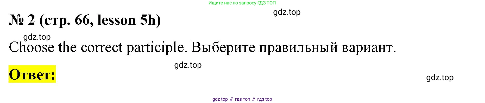 ГДЗ Английский язык (english), 8 класс Рабочая тетрадь (workbook), авторы: Баранова Ксения Михайловна (Baranova Ksenia), Дули Дженни (Dooley Jenny), Копылова Виктория Викторовна (Kopylova Victoria), Мильруд Радислав Петрович (Millrood Radislav), Эванс Вирджиния (Evans Virginia), издательство Просвещение, Москва, 2023, белого цвета, страница 66, номер 2, Решение 1 (2023-2027)