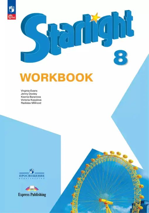 Английский язык (english), 8 класс Рабочая тетрадь (workbook), авторы: Баранова Ксения Михайловна (Baranova Ksenia), Дули Дженни (Dooley Jenny), Копылова Виктория Викторовна (Kopylova Victoria), Мильруд Радислав Петрович (Millrood Radislav), Эванс Вирджиния (Evans Virginia), издательство Просвещение, Москва, 2023, белого цвета