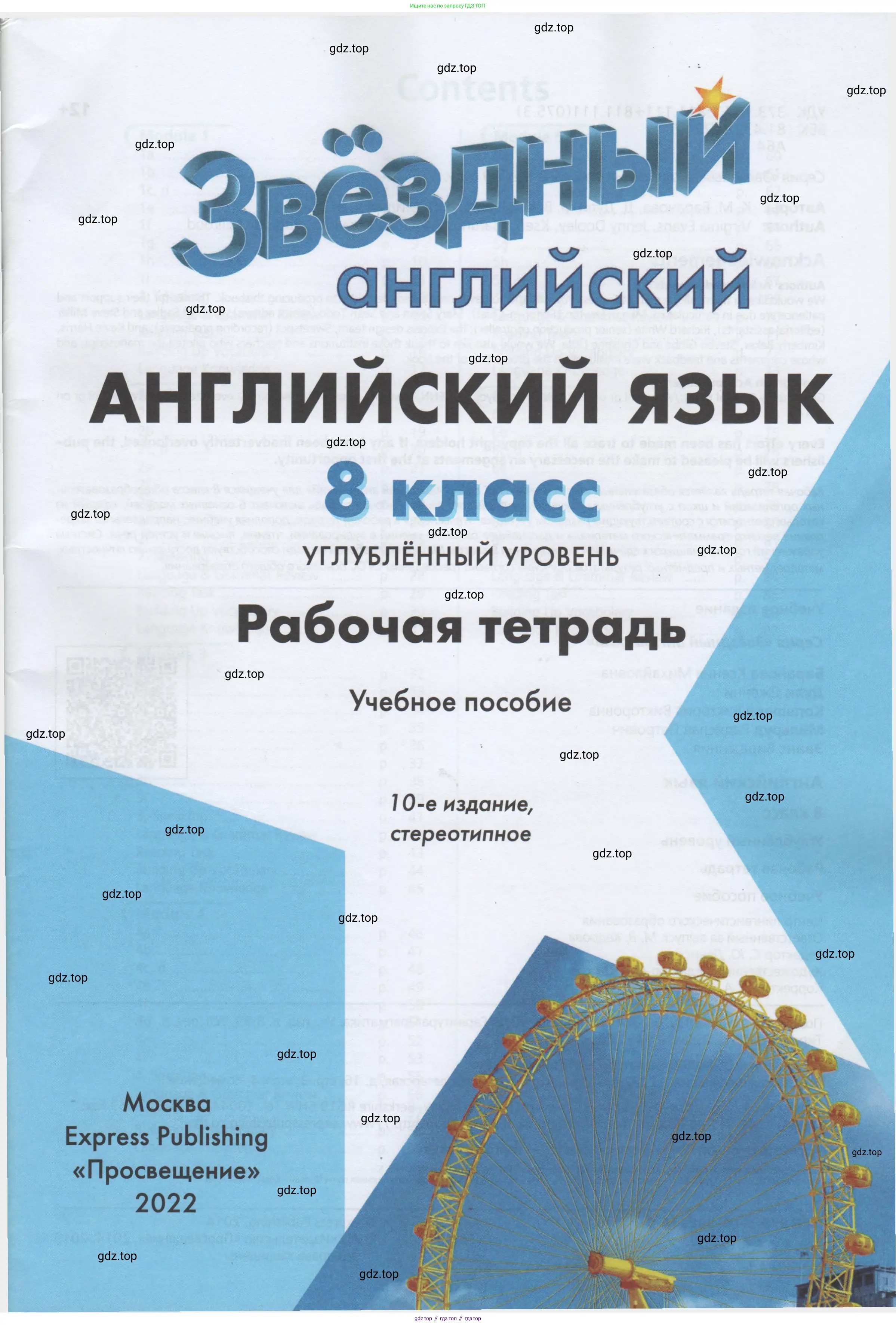 ГДЗ Английский язык (english), 8 класс Рабочая тетрадь (workbook), авторы: Баранова Ксения Михайловна (Baranova Ksenia), Дули Дженни (Dooley Jenny), Копылова Виктория Викторовна (Kopylova Victoria), Мильруд Радислав Петрович (Millrood Radislav), Эванс Вирджиния (Evans Virginia), издательство Просвещение, Москва, 2023, белого цвета, страница 1