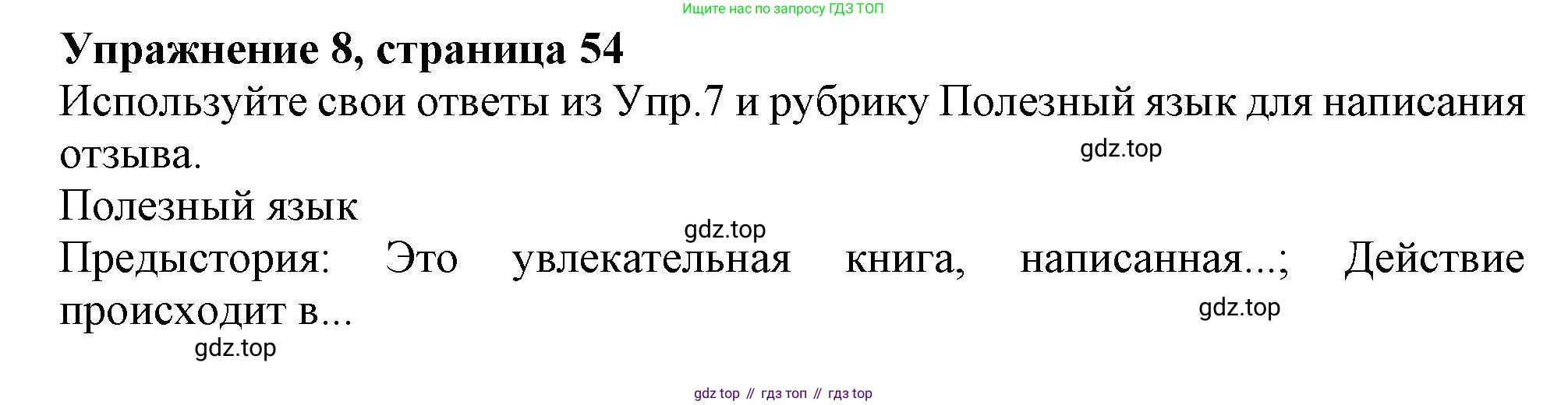 ГДЗ Английский язык (english), 8 класс Рабочая тетрадь (workbook), авторы: Баранова Ксения Михайловна (Baranova Ksenia), Дули Дженни (Dooley Jenny), Копылова Виктория Викторовна (Kopylova Victoria), Мильруд Радислав Петрович (Millrood Radislav), Эванс Вирджиния (Evans Virginia), издательство Просвещение, Москва, 2023, белого цвета, страница 54, номер 8, Решение 1 (2019-2022)