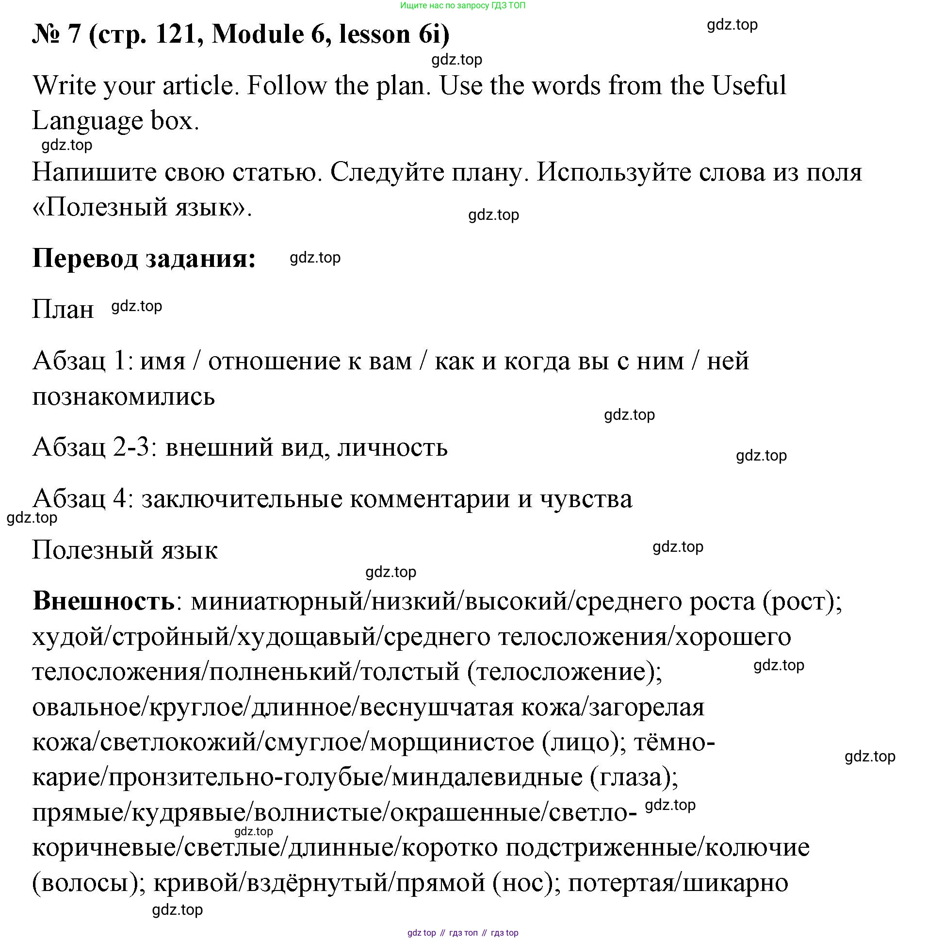 Английский язык (english), 8 класс Учебник (Student's book), авторы: Баранова Ксения Михайловна (Baranova Ksenia), Дули Дженни (Dooley Jenny), Копылова Виктория Викторовна (Kopylova Victoria), Мильруд Радислав Петрович (Millrood Radislav), Эванс Вирджиния (Evans Virginia), издательство Просвещение, Москва, 2023, белого цвета, страница 121, номер 7, Решение 2023-2027