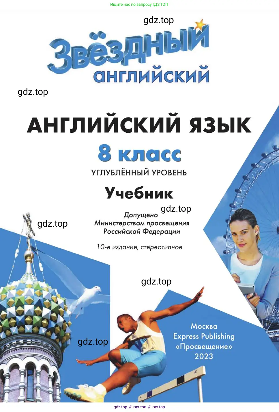 Английский язык (english), 8 класс Учебник (Student's book), авторы: Баранова Ксения Михайловна (Baranova Ksenia), Дули Дженни (Dooley Jenny), Копылова Виктория Викторовна (Kopylova Victoria), Мильруд Радислав Петрович (Millrood Radislav), Эванс Вирджиния (Evans Virginia), издательство Просвещение, Москва, 2023, белого цвета, страница 1