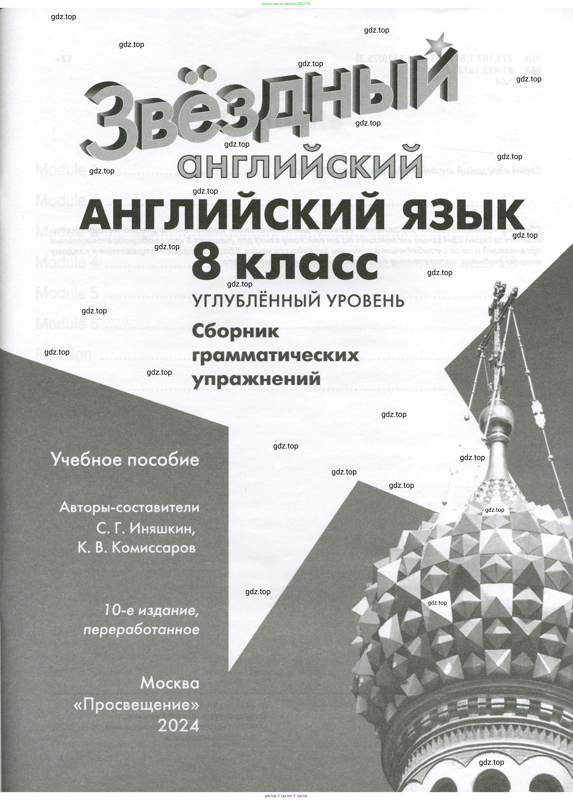 Английский язык (english), 8 класс сборник грамматических упражнений, авторы: Иняшкин Станислав Геннадьевич, Комиссаров Константин Вячеславович, издательство Просвещение, Москва, 2024, белого цвета, страница 1
