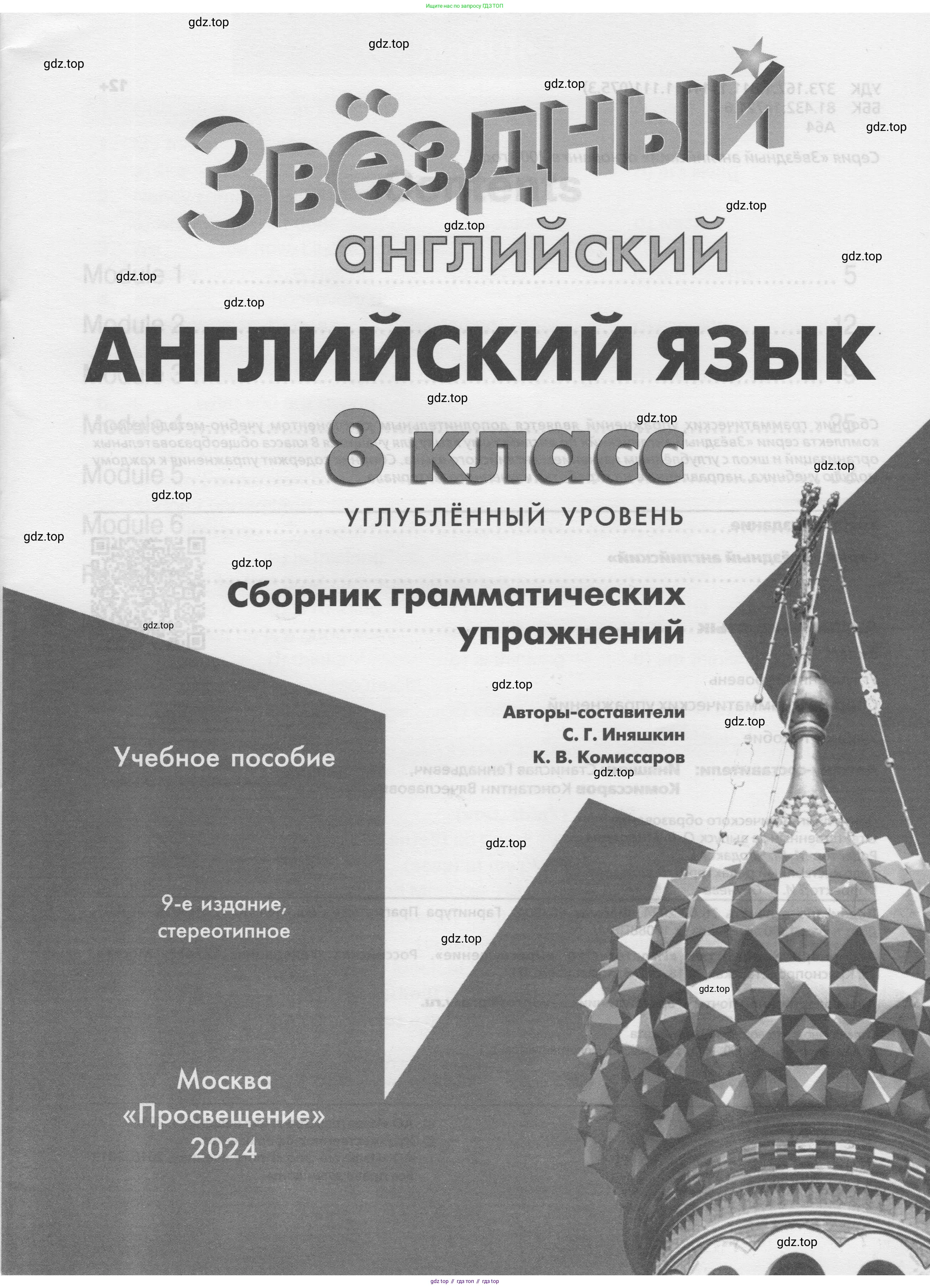 Английский язык (english), 8 класс сборник грамматических упражнений, авторы: Иняшкин Станислав Геннадьевич, Комиссаров Константин Вячеславович, издательство Просвещение, Москва, 2024, белого цвета, страница 2