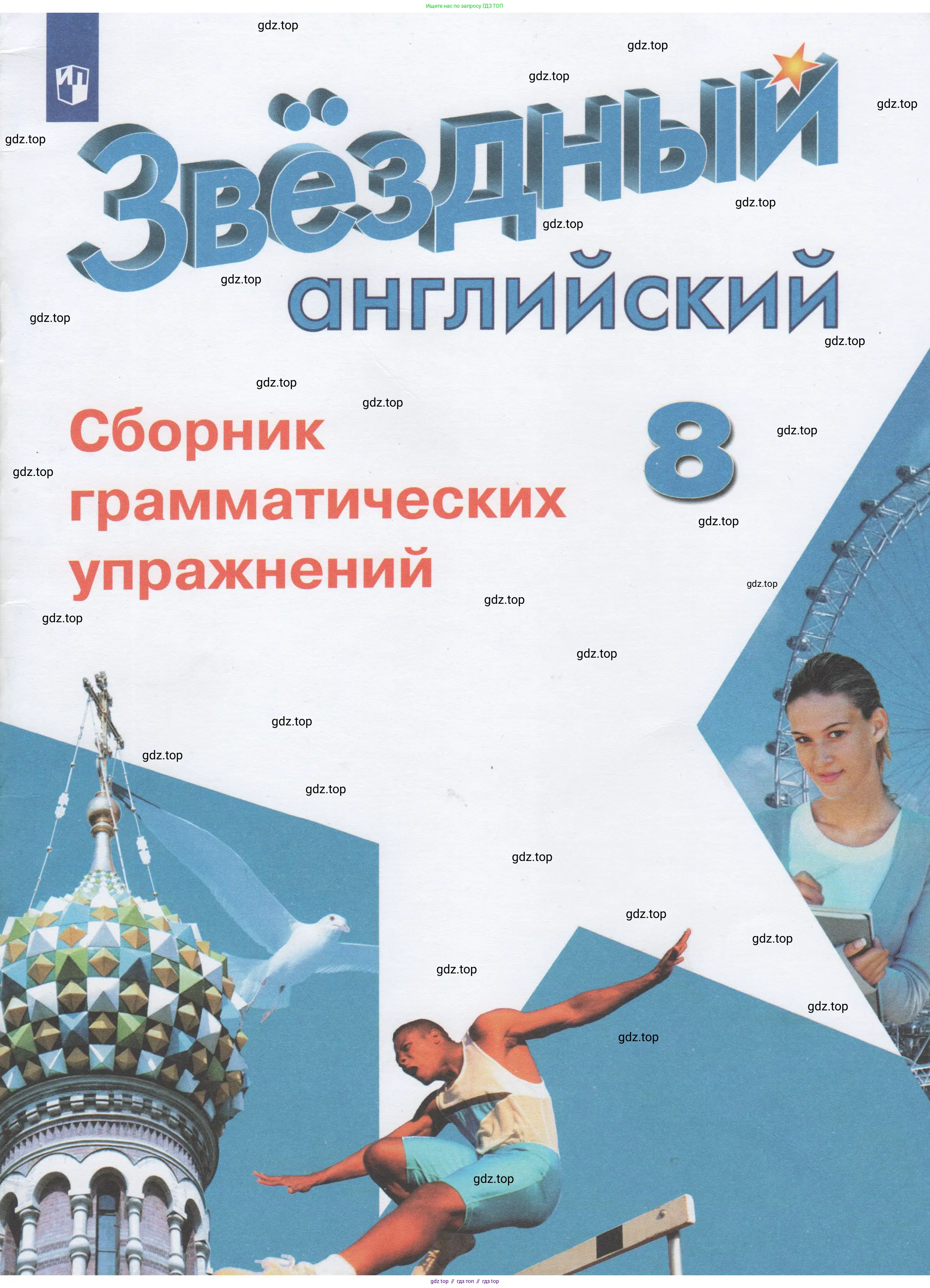 Английский язык (english), 8 класс сборник грамматических упражнений, авторы: Иняшкин Станислав Геннадьевич, Комиссаров Константин Вячеславович, издательство Просвещение, Москва, 2024, белого цвета, 