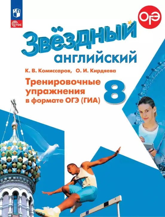 Английский язык (english), 8 класс Тренировочные упражнения в формате ОГЭ (ГИА), авторы: Комиссаров Константин Вячеславович, Кирдяева Ольга Ивановна, издательство Просвещение, Москва, 2024, белого цвета