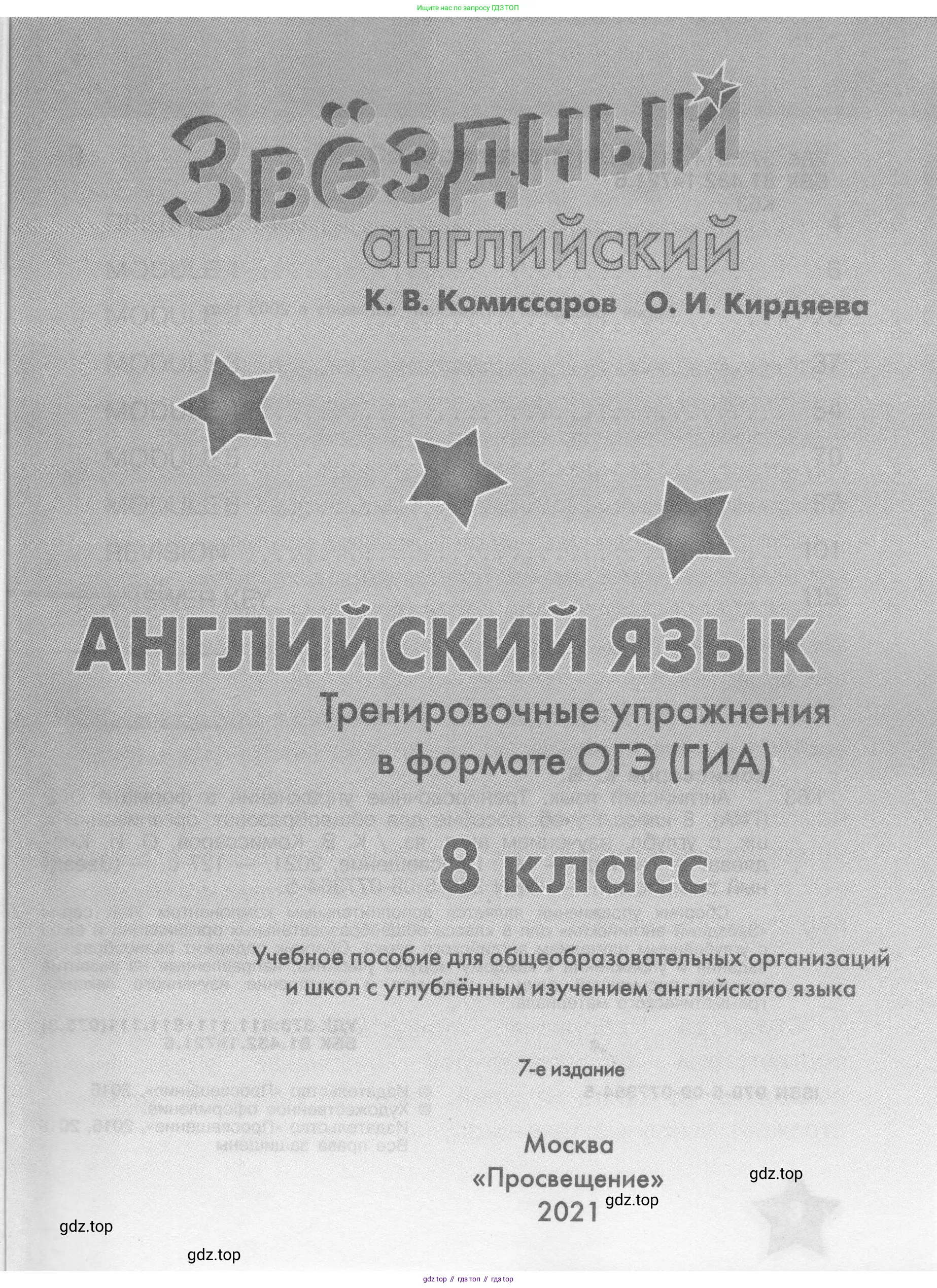 Английский язык (english), 8 класс Тренировочные упражнения в формате ОГЭ (ГИА), авторы: Комиссаров Константин Вячеславович, Кирдяева Ольга Ивановна, издательство Просвещение, Москва, 2024, белого цвета, страница 1