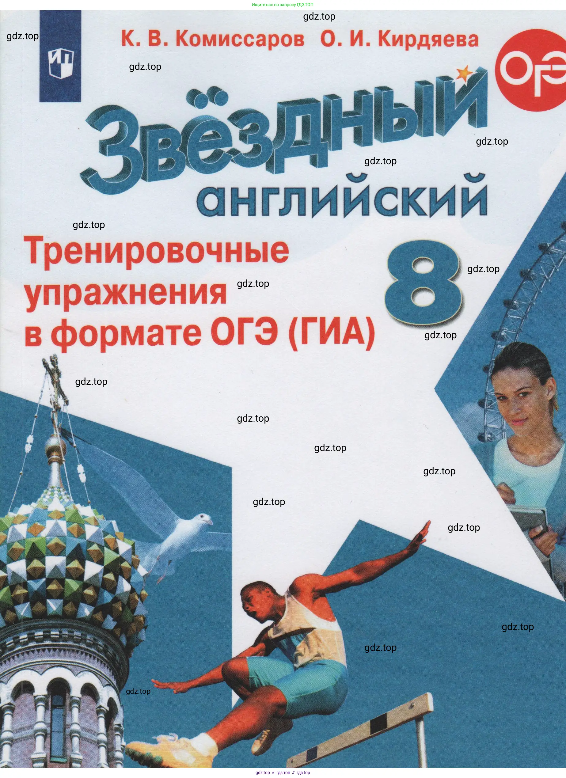 Английский язык (english), 8 класс Тренировочные упражнения в формате ОГЭ (ГИА), авторы: Комиссаров Константин Вячеславович, Кирдяева Ольга Ивановна, издательство Просвещение, Москва, 2024, белого цвета, 